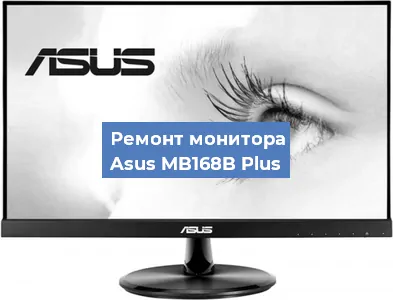 Ремонт монитора Asus MB168B Plus в Краснодаре